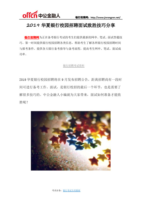 2019华夏银行校园招聘面试致胜技巧分享