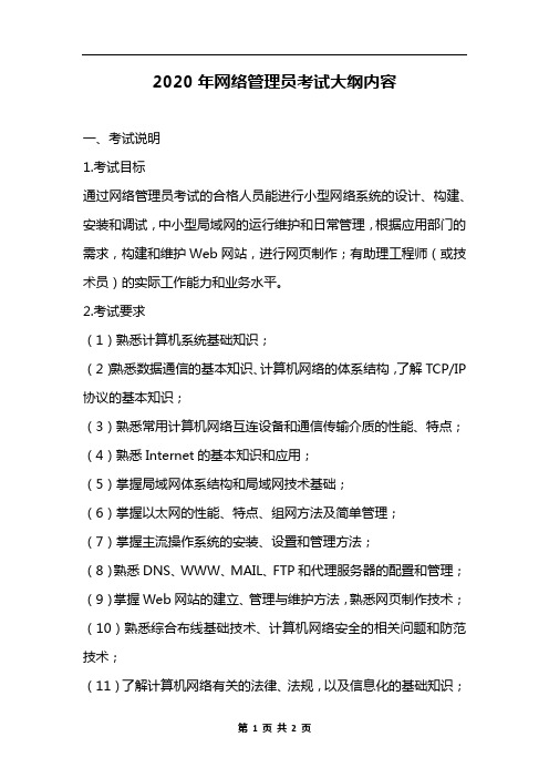 2020年网络管理员考试大纲内容