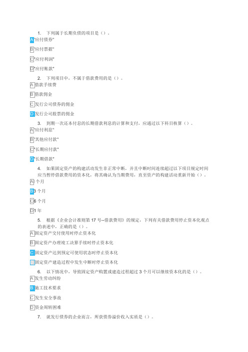 中财非流动负债习题及答案