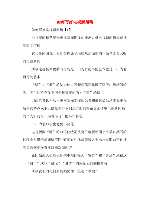 如何写好电视新闻稿