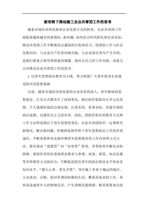新形势下推动施工企业共青团工作的思考