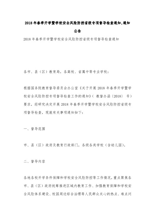 2018年春季开学暨学校安全风险防控省级专项督导检查通知,通知公告