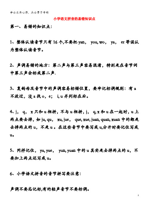 小学语文拼音的易错知识点