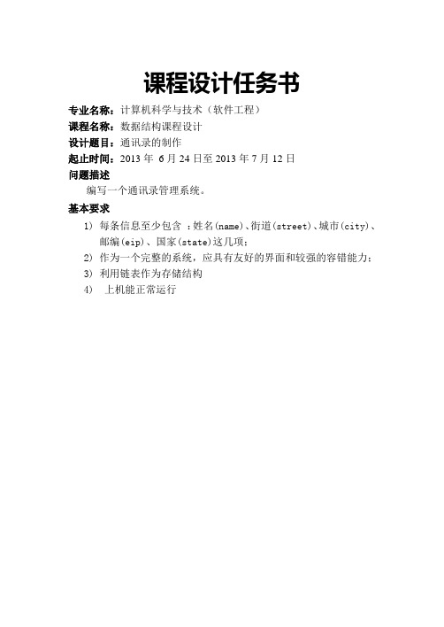 数据结构课程设计-通信录的制作(附录中有全部代码)