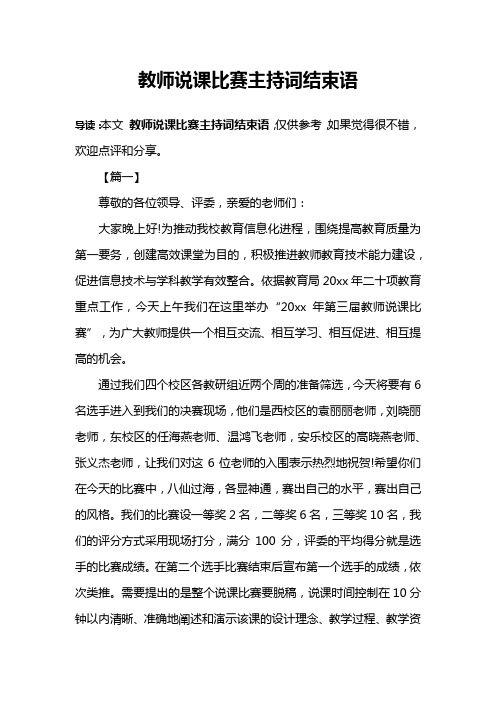 教师说课比赛主持词结束语