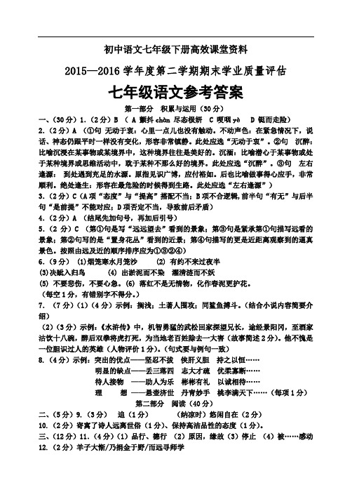 初中语文七年级下册高效课堂资料0615一校2016期末参考答案