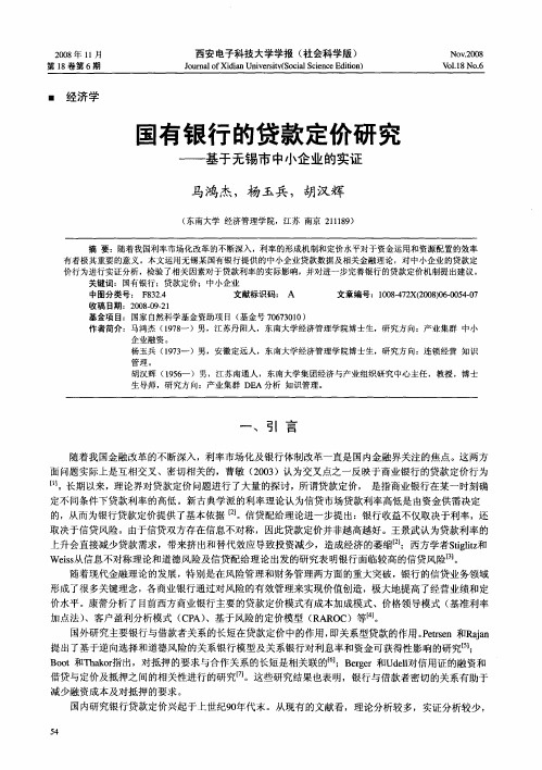 国有银行的贷款定价研究——基于无锡市中小企业的实证