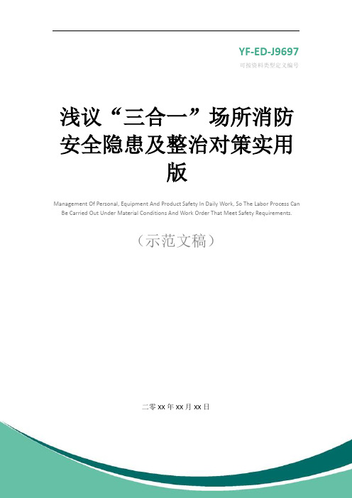 浅议“三合一”场所消防安全隐患及整治对策实用版