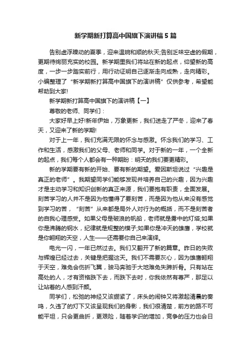 新学期新打算高中国旗下演讲稿5篇