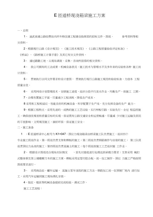 匝道桥现浇箱梁施工方案