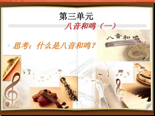 八音和鸣