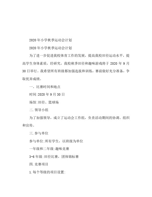 2020年小学秋季运动会策划书