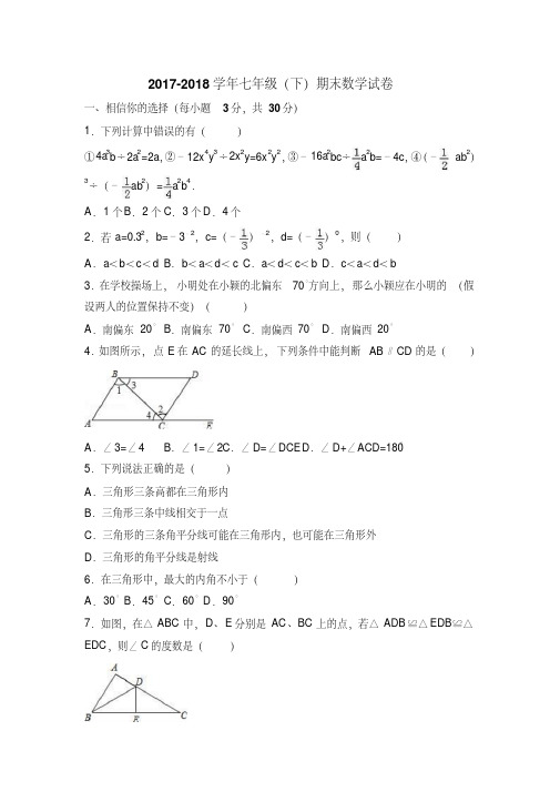 2017-2018学年人教版数学七年级(下册)期末考试试卷及答案