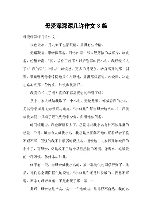 母爱深深深几许作文3篇