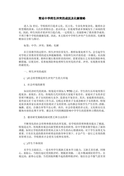 简论中学师生冲突的成因及化解策略
