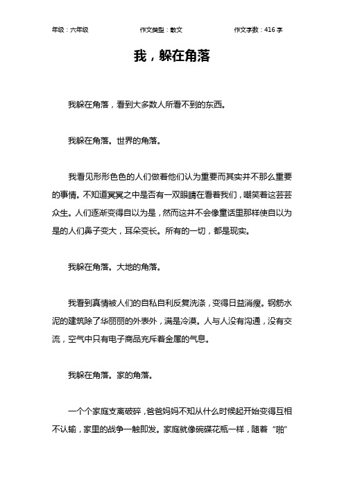 我,躲在角落作文【小学六年级400字】