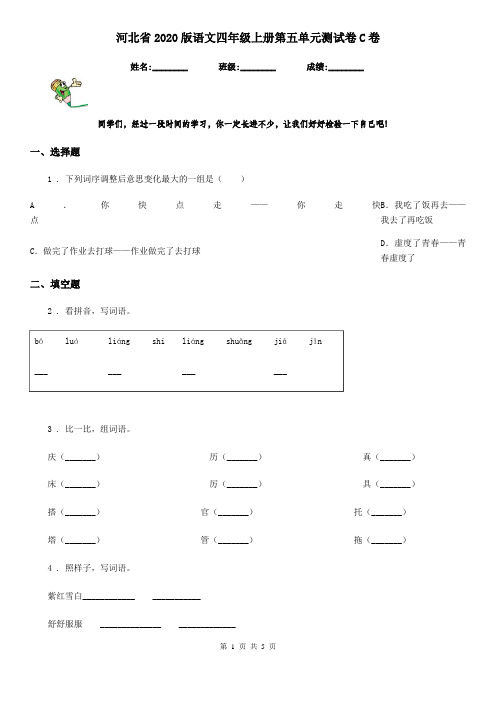 河北省2020版语文四年级上册第五单元测试卷C卷