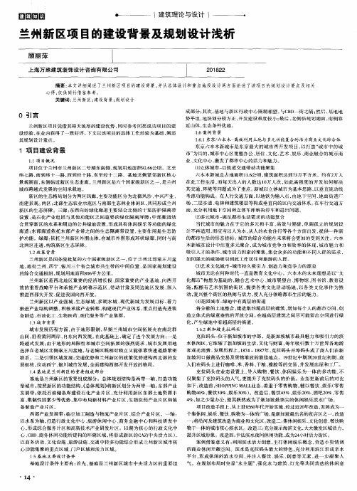 兰州新区项目的建设背景及规划设计浅析