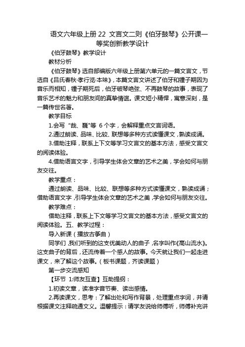 语文六年级上册22 文言文二则《伯牙鼓琴》公开课一等奖创新教学设计