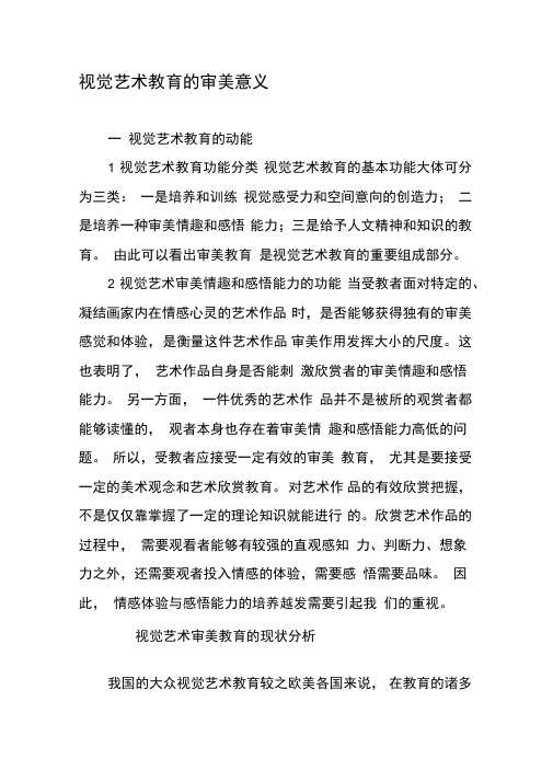 视觉艺术教育的审美意义