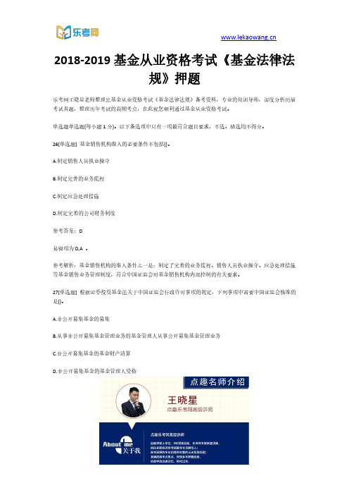 2018-2019基金从业资格考试《基金法律法规》押题6(乐考网)