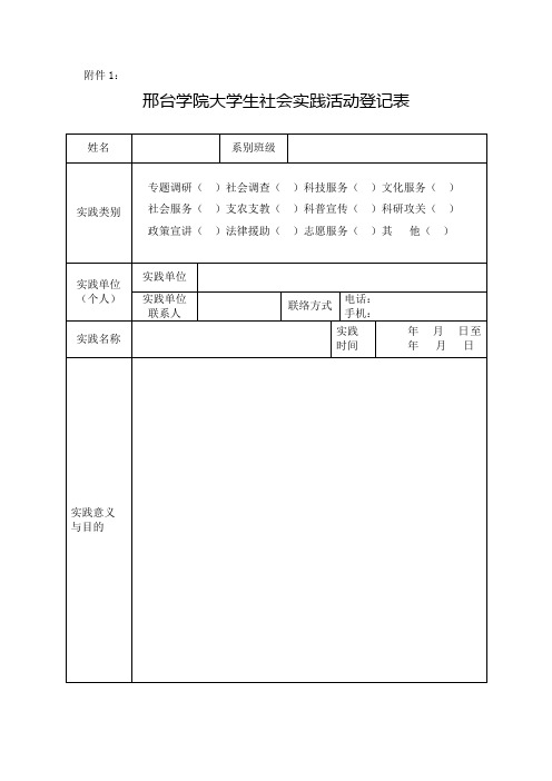 邢台学院大学生社会实践活动登记表