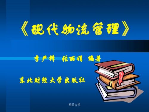 《现代物流管理》课件