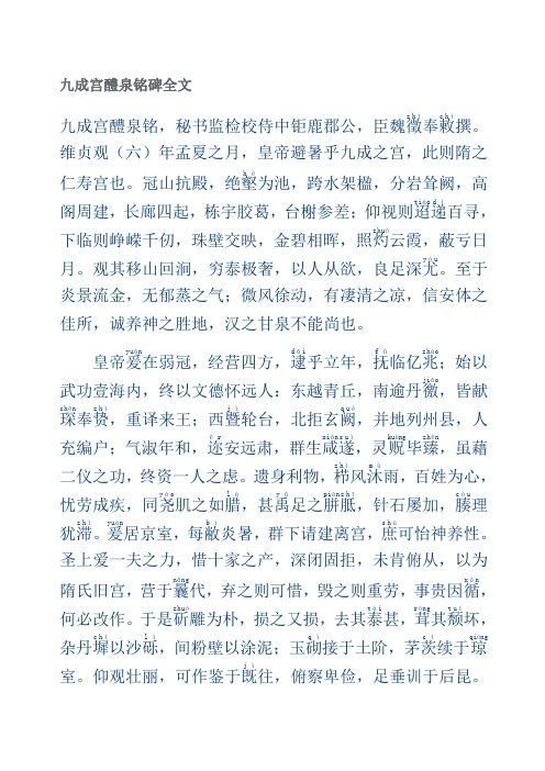 九成宫醴泉铭全文及翻译加繁体