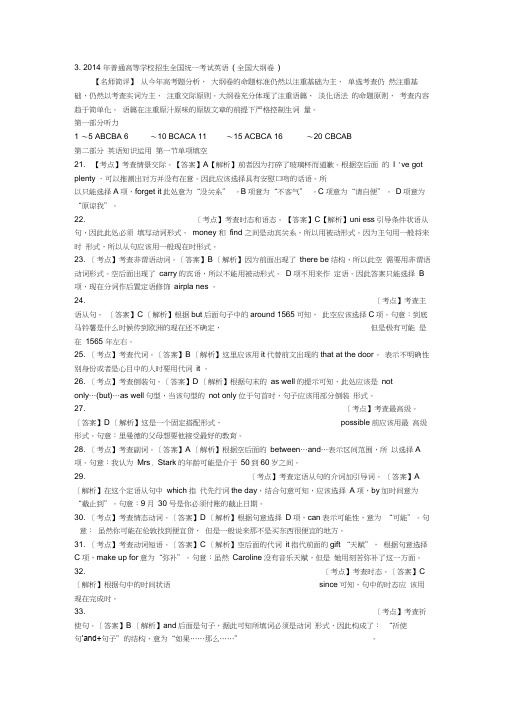 2014年全国大纲英语卷详细解析