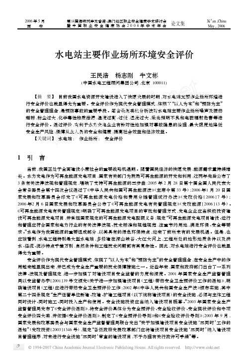 水电站主要作业场所环境安全评价
