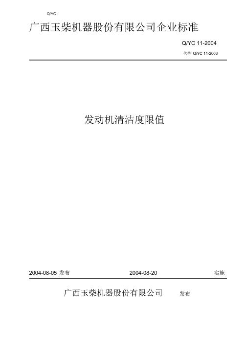发动机清洁度限值