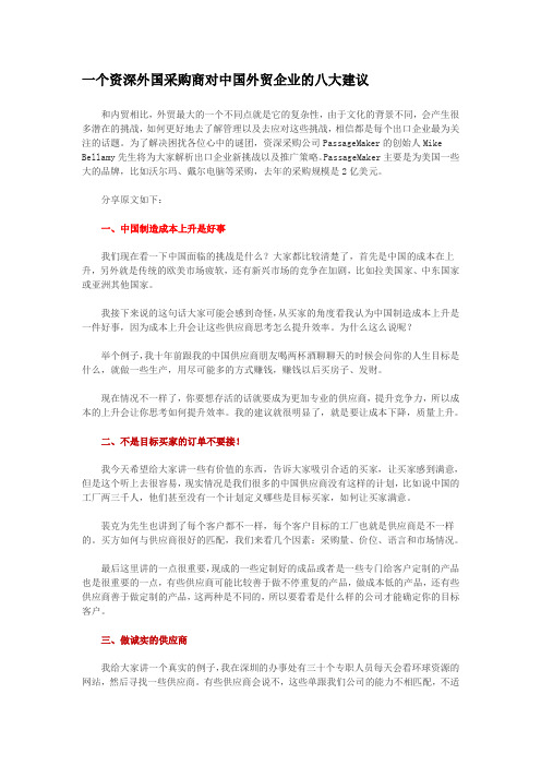 精编一个资深外国采购商对中国外贸企业的八大建议资料