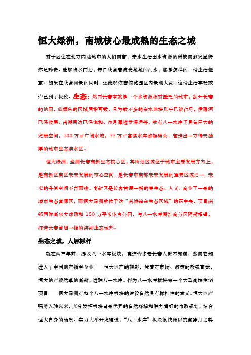 恒大绿洲软文生态篇