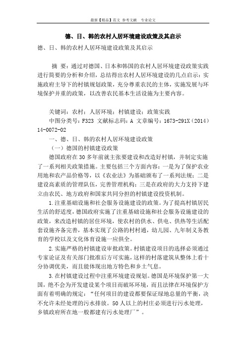 德、日、韩的农村人居环境建设政策及其启示