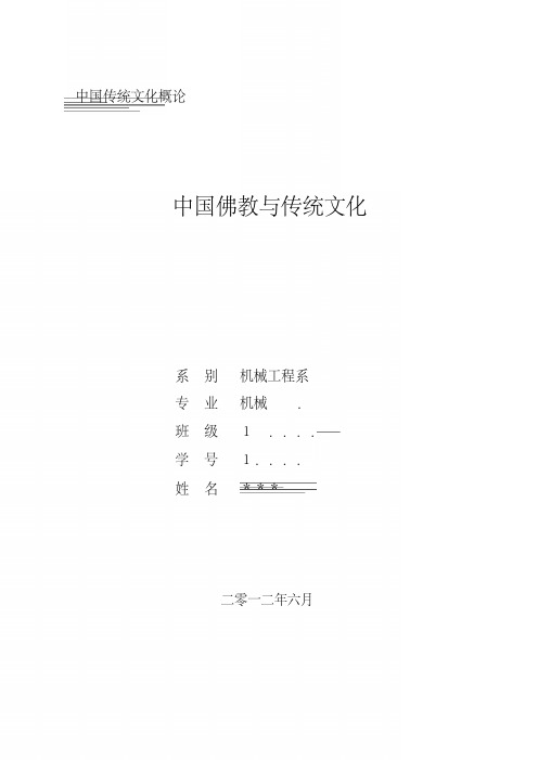 中国佛教与传统文化