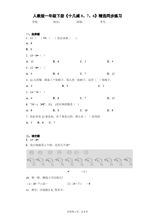 人教版一年级下册《十几减8、7、6》精选同步练习