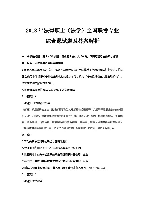 法律硕士(法学)2018年专业综合真题及答案解析