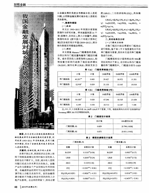 我国金融发展对城乡居民收入差距影响的实证研究——基于省级面板数据的门槛模型分析