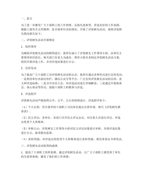 评优树先情况报告