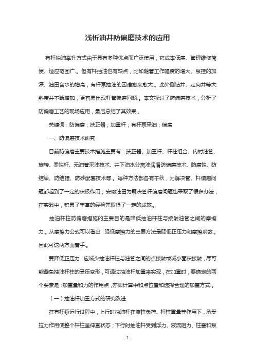 浅析油井防偏磨技术的应用