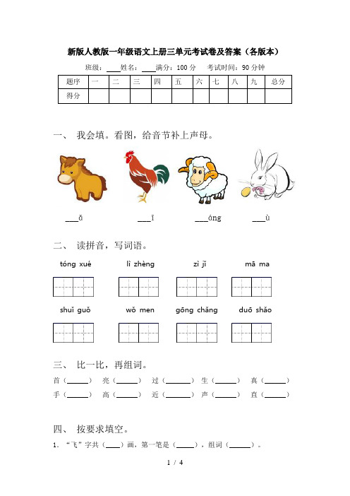 新版人教版一年级语文上册三单元考试卷及答案(各版本)