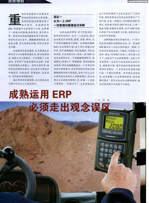 成熟运用ERP必须走出观念误区