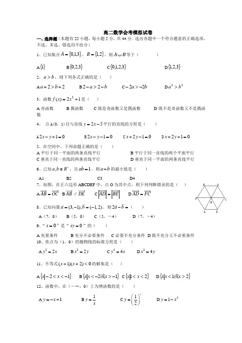 高二数学会考模拟试卷(附答案)