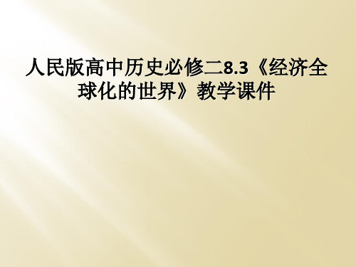 人民版高中历史必修二8.3《经济全球化的世界》教学课件