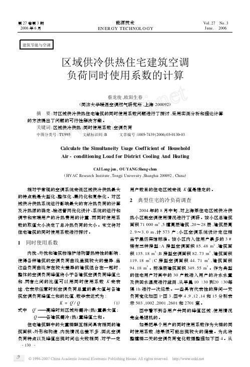 区域供冷供热住宅建筑空调负荷同时使用系数的计算