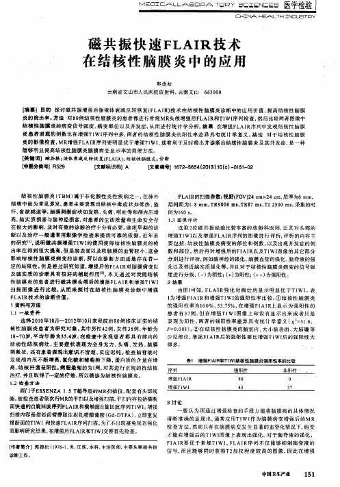 磁共振快速FLAIR技术在结核性脑膜炎中的应用