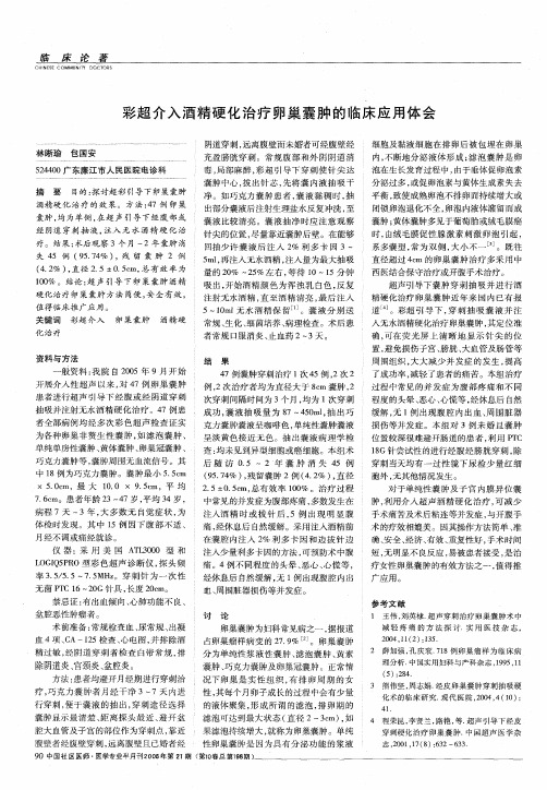 彩超介入酒精硬化治疗卵巢囊肿的临床应用体会