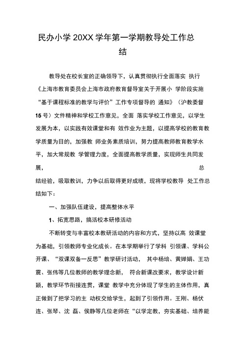 民办小学20XX学年第一学期教导处工作总结