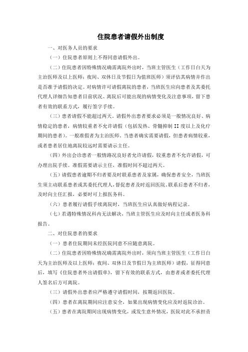 肿瘤科住院患者请假外出制度1301-26