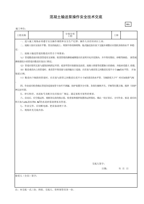 混凝土输送泵操作安全技术交底